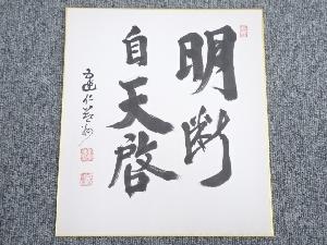 建仁寺竹田益州筆　「明断自天啓」　肉筆色紙